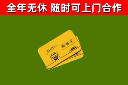 玉泉回收购物卡